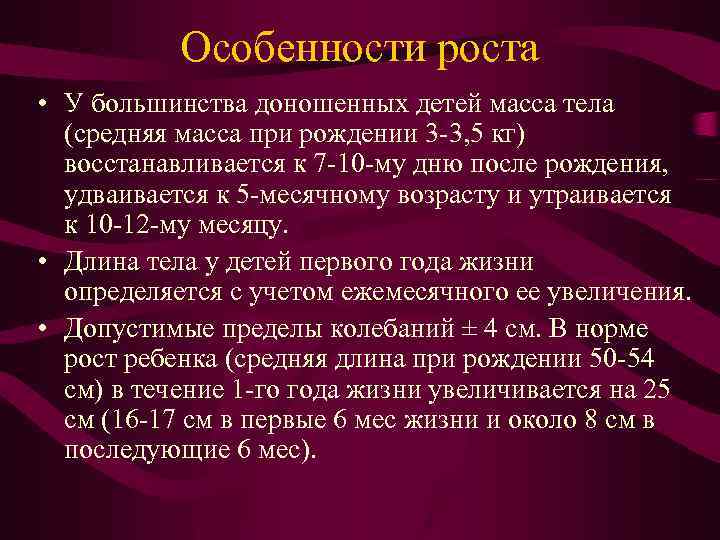 Особенности роста • У большинства доношенных детей масса тела (средняя масса при рождении 3