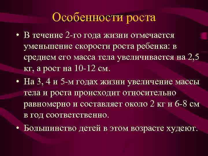 Особенности роста • В течение 2 -го года жизни отмечается уменьшение скорости роста ребенка: