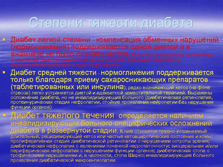 Степени тяжести диабета § Диабет легкой степени - компенсация обменных нарушений (нормогликемия) поддерживается одной