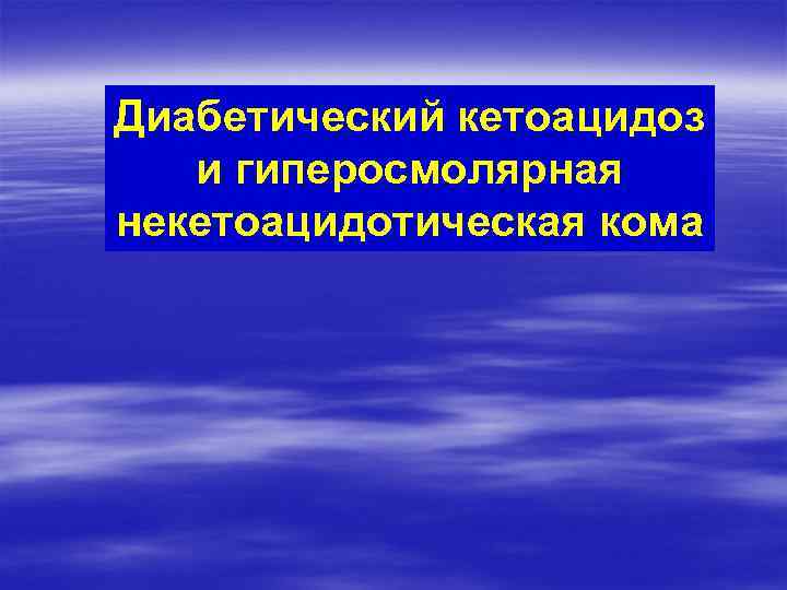Диабетический кетоацидоз и гиперосмолярная некетоацидотическая кома 