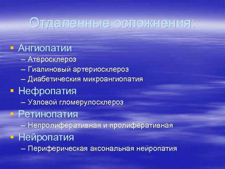 Отдаленные осложнения: § Ангиопатии – Атеросклероз – Гиалиновый артериосклероз – Диабетическия микроангиопатия § Нефропатия