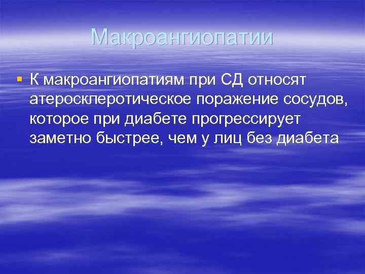 Макроангиопатии § К макроангиопатиям при СД относят атеросклеротическое поражение сосудов, которое при диабете прогрессирует
