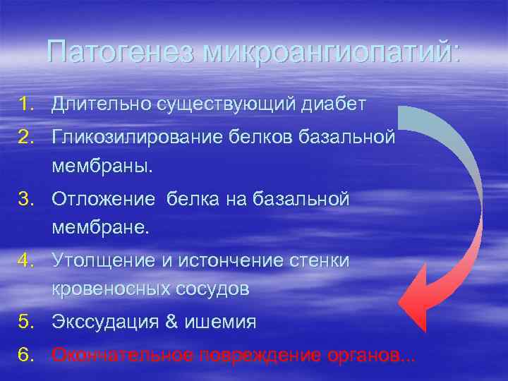 Патогенез микроангиопатий: 1. Длительно существующий диабет 2. Гликозилирование белков базальной мембраны. 3. Отложение белка