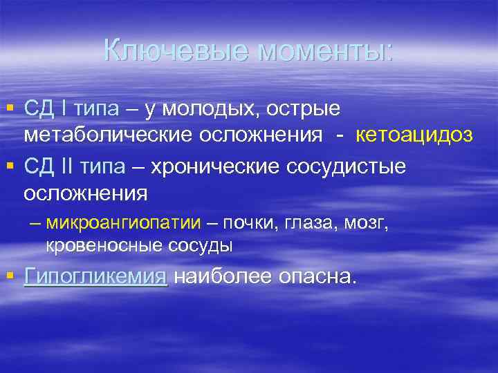 Ключевые моменты: § СД I типа – у молодых, острые метаболические осложнения - кетоацидоз