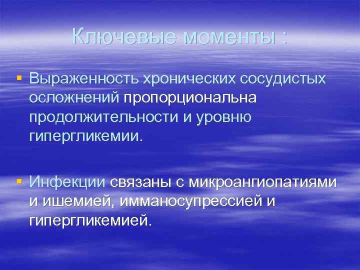 Ключевые моменты : § Выраженность хронических сосудистых осложнений пропорциональна продолжительности и уровню гипергликемии. §