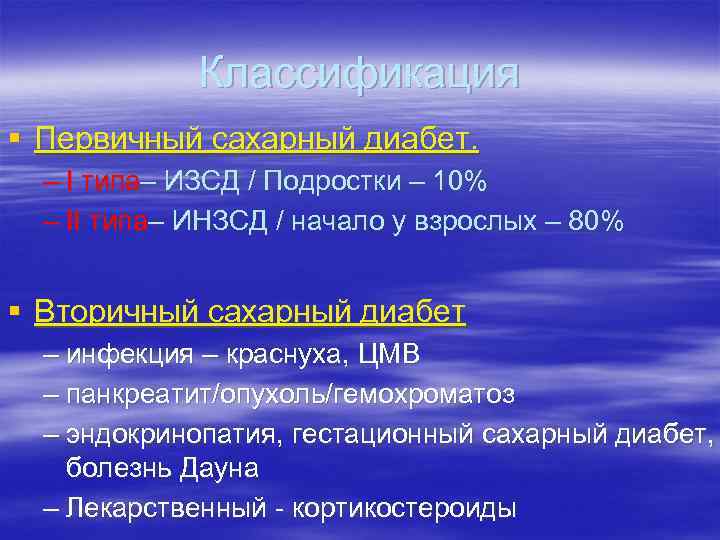 Классификация § Первичный сахарный диабет. – I типа– ИЗСД / Подростки – 10% –