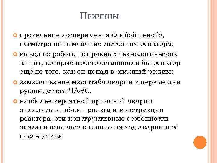 ПРИЧИНЫ проведение эксперимента «любой ценой» , несмотря на изменение состояния реактора; вывод из работы