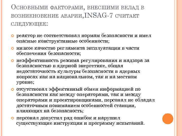 ОСНОВНЫМИ ФАКТОРАМИ, ВНЕСШИМИ ВКЛАД В ВОЗНИКНОВЕНИЕ АВАРИИ, INSAG-7 СЧИТАЕТ СЛЕДУЮЩЕЕ: реактор не соответствовал нормам