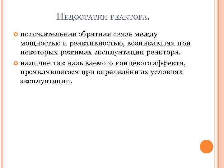 НЕДОСТАТКИ РЕАКТОРА. положительная обратная связь между мощностью и реактивностью, возникавшая при некоторых режимах эксплуатации