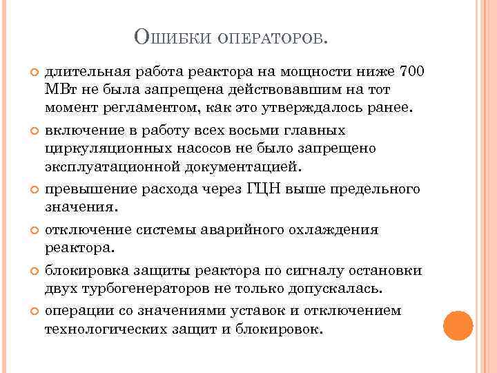 ОШИБКИ ОПЕРАТОРОВ. длительная работа реактора на мощности ниже 700 МВт не была запрещена действовавшим