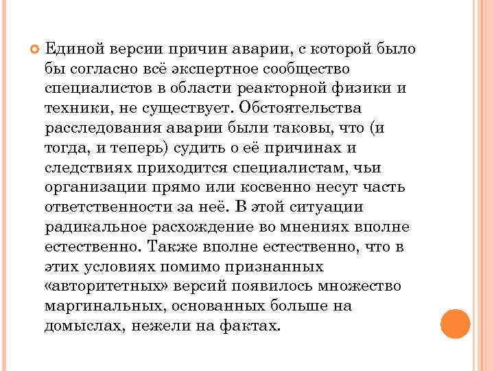  Единой версии причин аварии, с которой было бы согласно всё экспертное сообщество специалистов