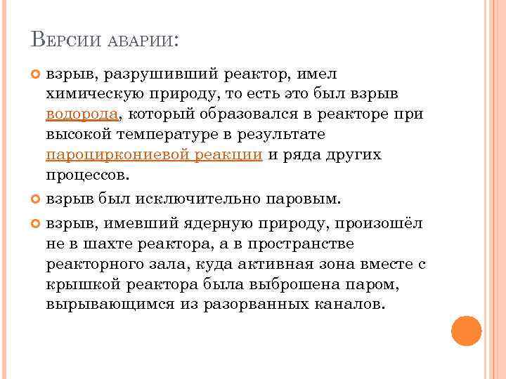 ВЕРСИИ АВАРИИ: взрыв, разрушивший реактор, имел химическую природу, то есть это был взрыв водорода,