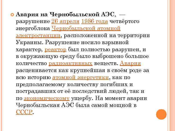  Авария на Чернобыльской АЭС, — разрушение 26 апреля 1986 года четвёртого энергоблока Чернобыльской