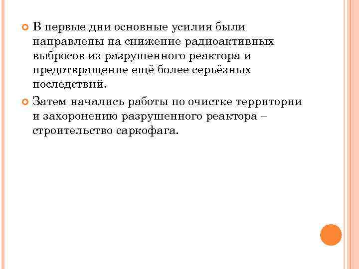 В первые дни основные усилия были направлены на снижение радиоактивных выбросов из разрушенного реактора