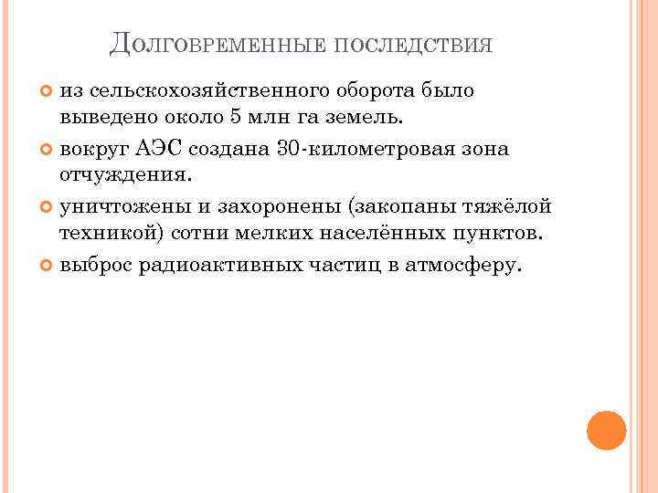 ДОЛГОВРЕМЕННЫЕ ПОСЛЕДСТВИЯ из сельскохозяйственного оборота было выведено около 5 млн га земель. вокруг АЭС