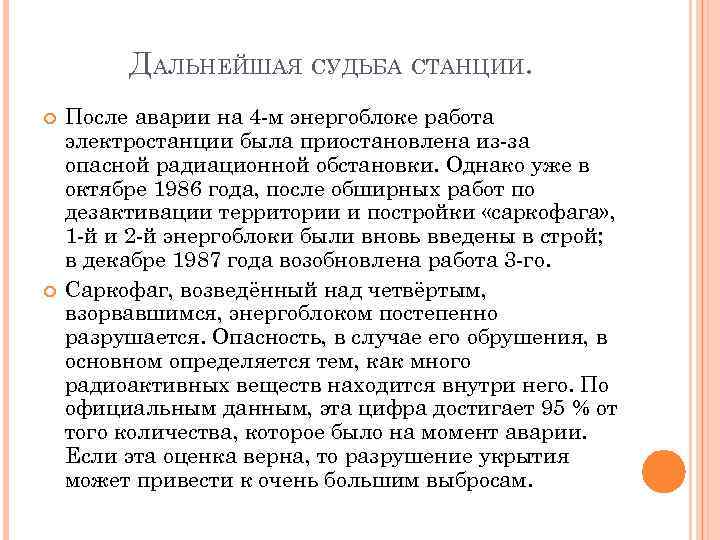 ДАЛЬНЕЙШАЯ СУДЬБА СТАНЦИИ. После аварии на 4 -м энергоблоке работа электростанции была приостановлена из-за