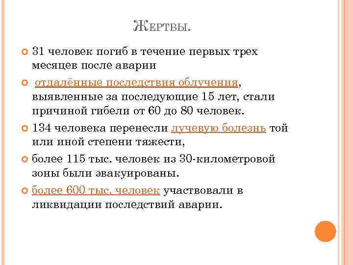 ЖЕРТВЫ. 31 человек погиб в течение первых трех месяцев после аварии отдалённые последствия облучения,