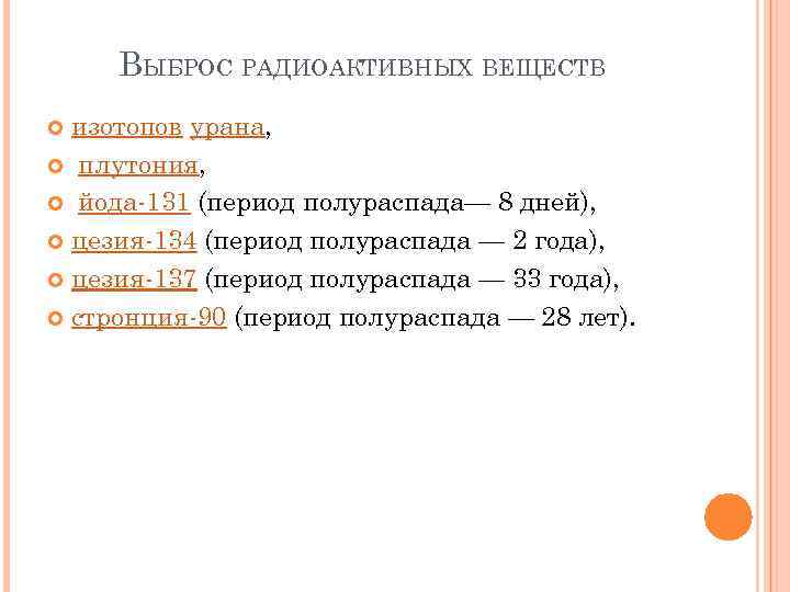 ВЫБРОС РАДИОАКТИВНЫХ ВЕЩЕСТВ изотопов урана, плутония, йода-131 (период полураспада— 8 дней), цезия-134 (период полураспада