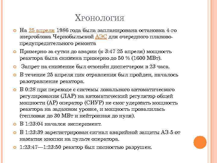 ХРОНОЛОГИЯ На 25 апреля 1986 года была запланирована остановка 4 -го энергоблока Чернобыльской АЭС