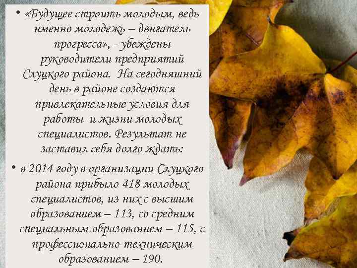  • «Будущее строить молодым, ведь именно молодежь – двигатель прогресса» , - убеждены