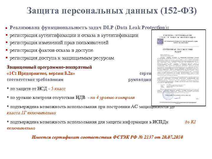 Защита персональных данных (152 -ФЗ) n § § Реализована функциональность задач DLP (Data Leak