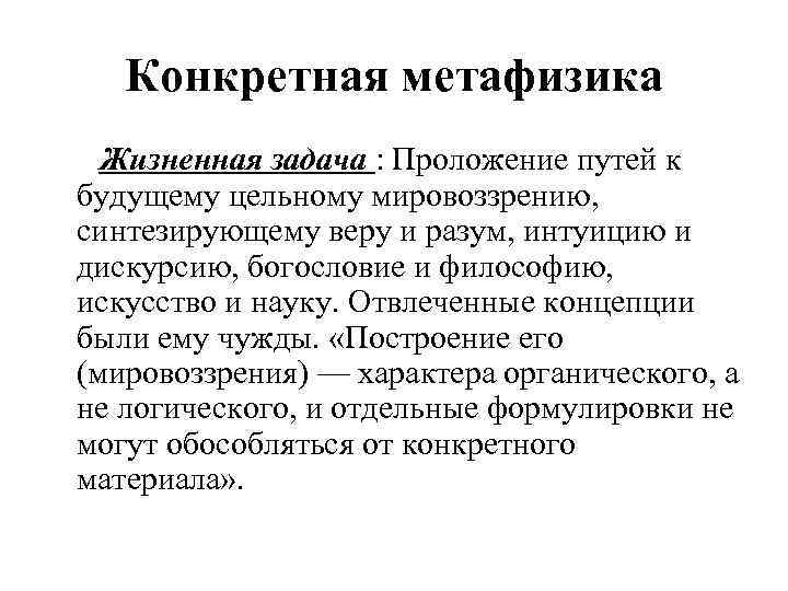 Конкретная метафизика Жизненная задача : Проложение путей к будущему цельному мировоззрению, синтезирующему веру и