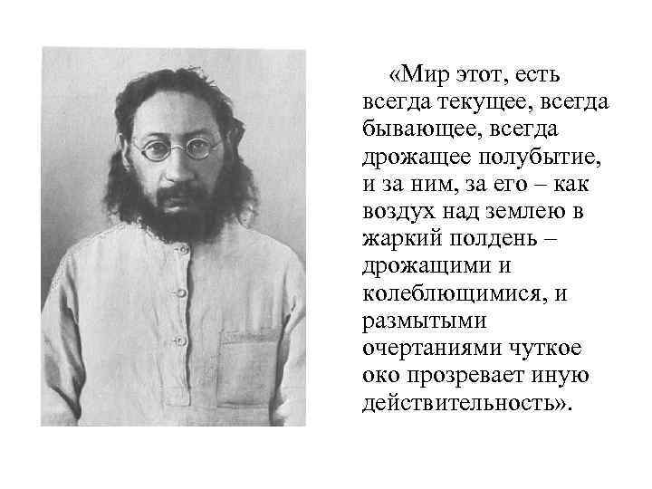  «Мир этот, есть всегда текущее, всегда бывающее, всегда дрожащее полубытие, и за ним,