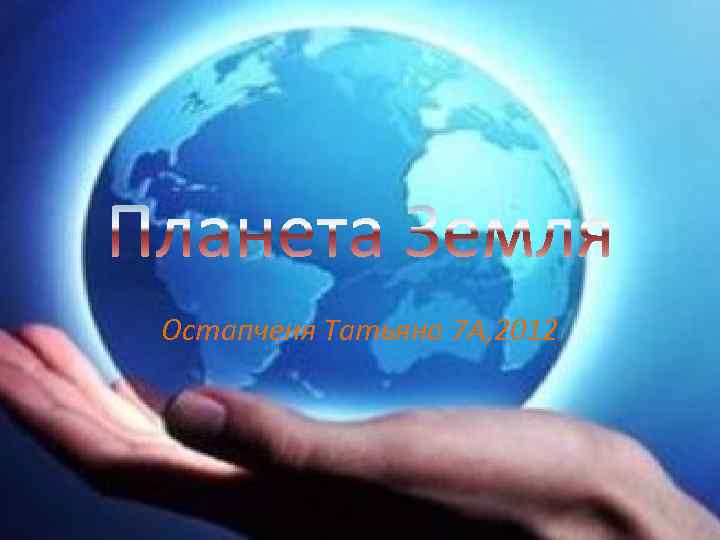 Остапченя Татьяна 7 А, 2012 