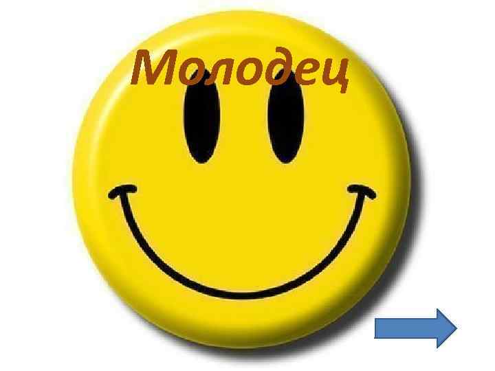 Молодец 