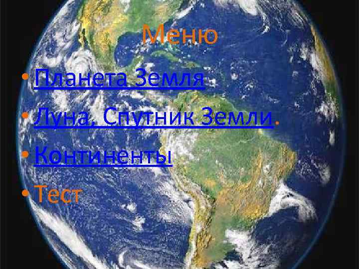 Меню • Планета Земля • Луна, Спутник Земли. • Континенты • Тест 