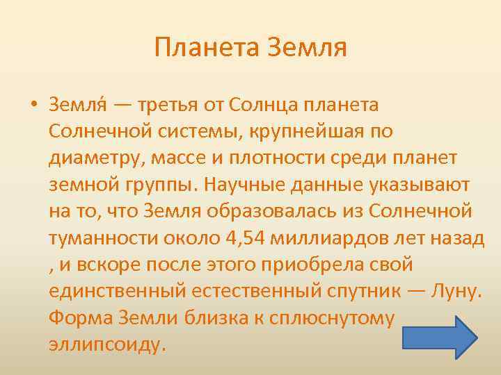Планета Земля • Земля — третья от Солнца планета Солнечной системы, крупнейшая по диаметру,