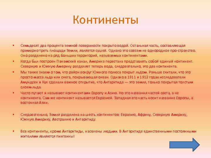 Континенты • • Семьдесят два процента земной поверхности покрыто водой. Остальная часть, составляющая примерно