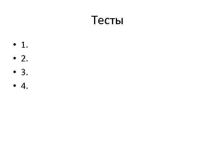 Тесты • • 1. 2. 3. 4. 