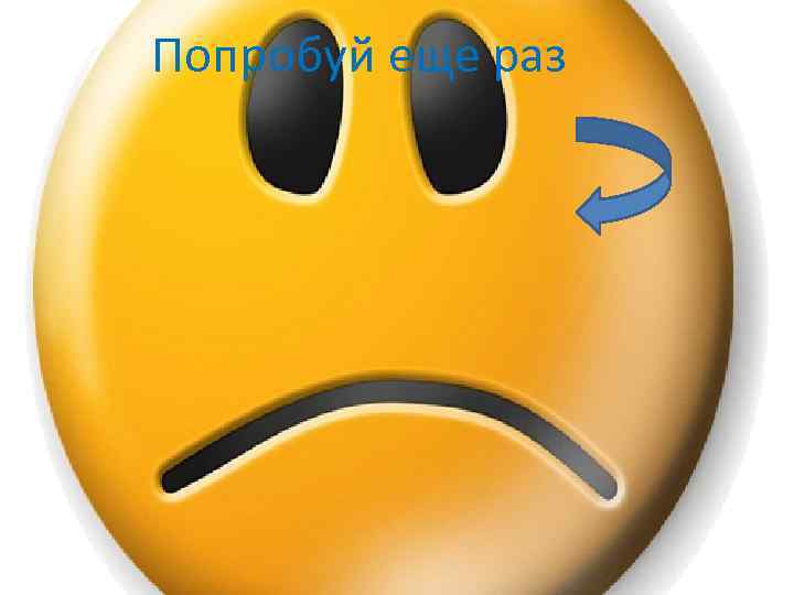 Попробуй еще раз 