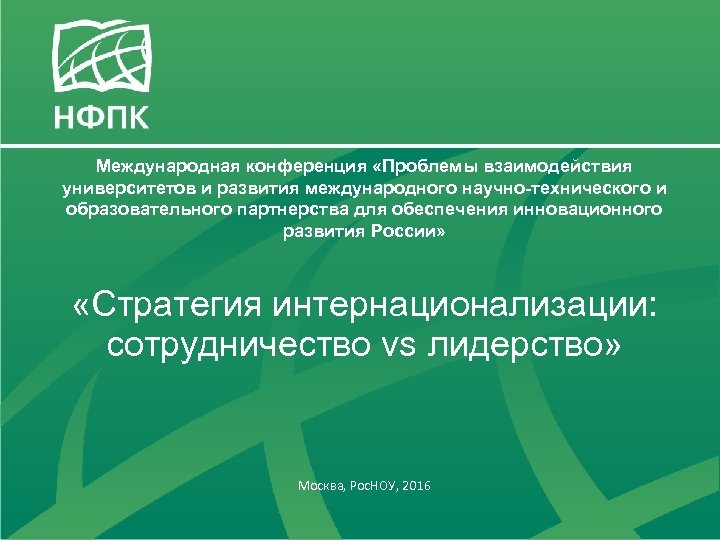 Международная конференция «Проблемы взаимодействия университетов и развития международного научно-технического и образовательного партнерства для обеспечения