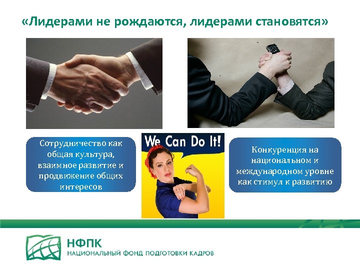  «Лидерами не рождаются, лидерами становятся» Сотрудничество как общая культура, взаимное развитие и продвижение