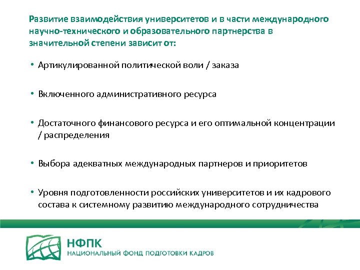 Развитие взаимодействия университетов и в части международного научно-технического и образовательного партнерства в значительной степени