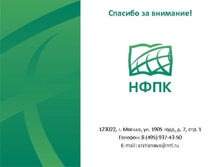 Спасибо за внимание! 123022, г. Москва, ул. 1905 года, д. 7, стр. 1 Телефон: