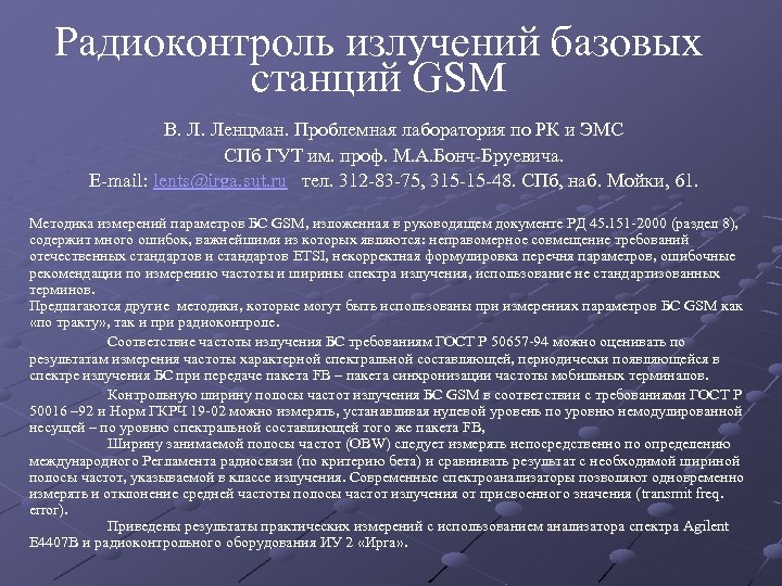 Радиоконтроль излучений базовых станций GSM В. Л. Ленцман. Проблемная лаборатория по РК и ЭМС