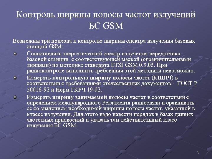 Контроль ширины полосы частот излучений БС GSM Возможны три подхода к контролю ширины спектра