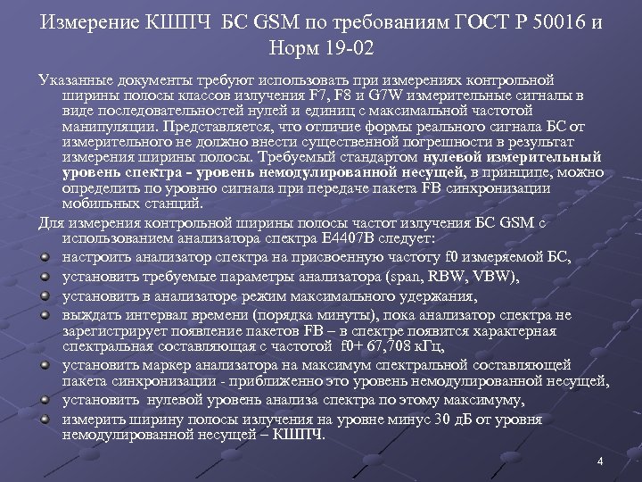 Измерение КШПЧ БС GSM по требованиям ГОСТ Р 50016 и Норм 19 -02 Указанные