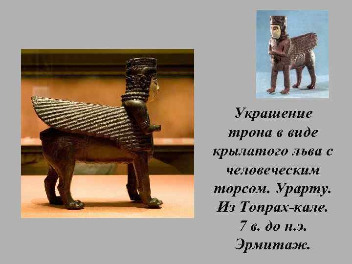 Украшение трона в виде крылатого льва с человеческим торсом. Урарту. Из Топрах-кале. 7 в.