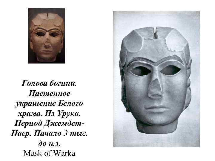 Голова богини. Настенное украшение Белого храма. Из Урука. Период Джемдет. Наср. Начало 3 тыс.