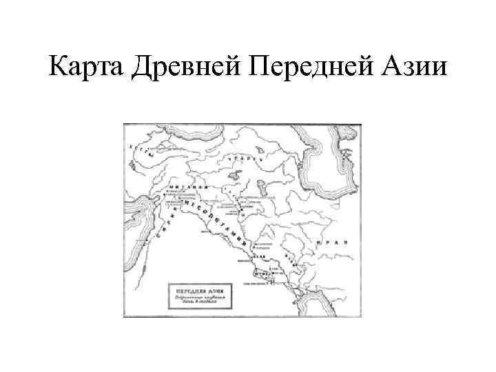 Западная азия в древности карта