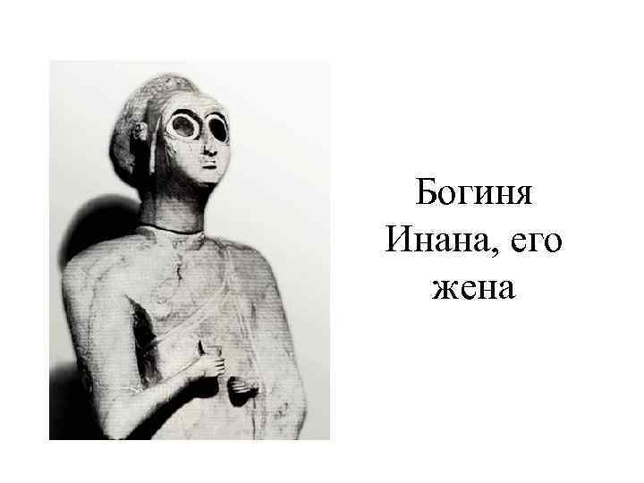 Богиня Инана, его жена 