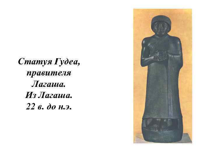 Статуя Гудеа, правителя Лагаша. Из Лагаша. 22 в. до н. э. 