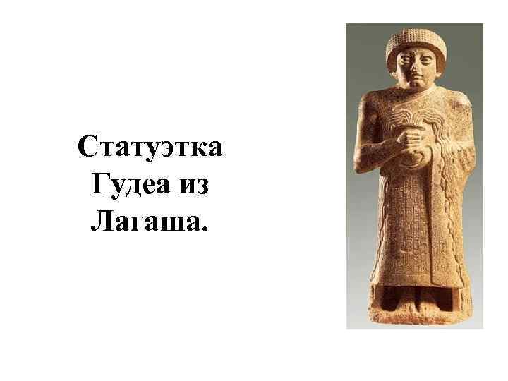 Статуэтка Гудеа из Лагаша. 