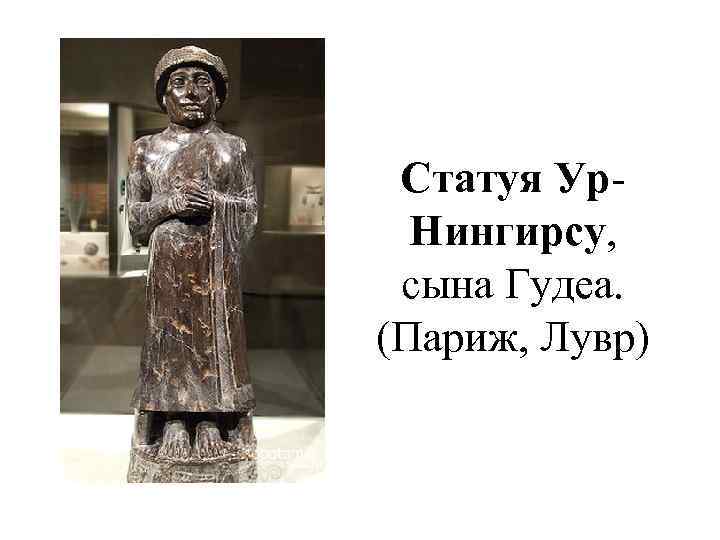 Статуя Ур. Нингирсу, сына Гудеа. (Париж, Лувр) 