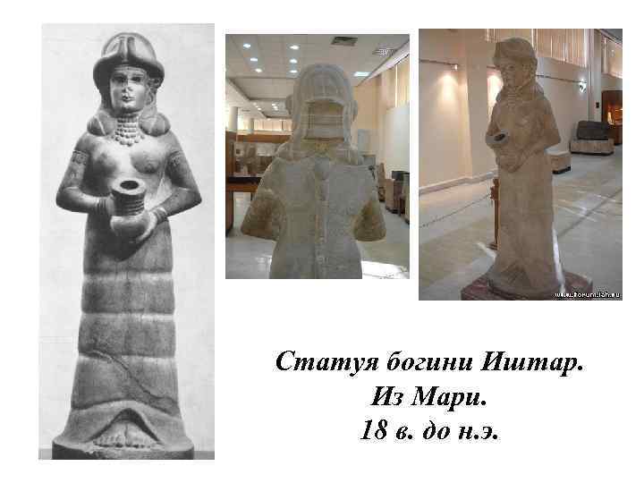 Иштар это история 5 класс. Статуя Иштар из Мари. Богиня Иштар скульптура. Иштар богиня статуя в Мари. Статуя Богини Иштар из Мари музей.
