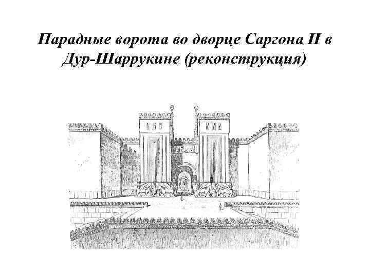 Парадные ворота во дворце Саргона II в Дур-Шаррукине (реконструкция) 